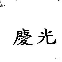 慶光