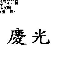 慶光