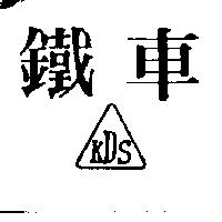鐵車 KDS 及圖