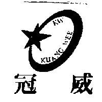 冠威 KW KUANG WEE 及圖