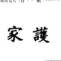 家護
