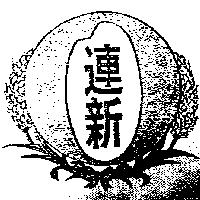 連新及圖