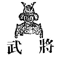 武將及圖