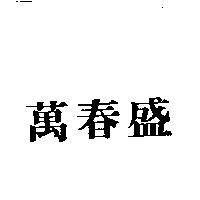 萬春盛