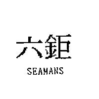 六鉅 SEAMANS