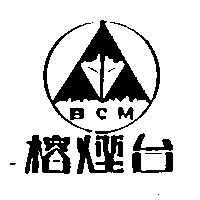 榕煙台及圖 B.C.M.