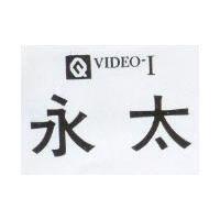 永太及 Q 圖 VIDEO-I