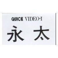 永太 QUICK VIDEO-I