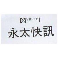 永太快訊及 Q 圖 VIDEO-I