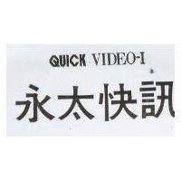 永太快訊 QUICK VIDEO-I