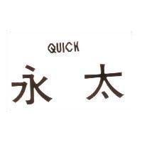 永太 QUICK