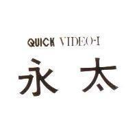 永太 QUICK VIDEO-I
