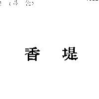 香堤
