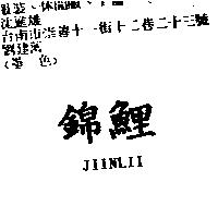 錦鯉 JIIN LII