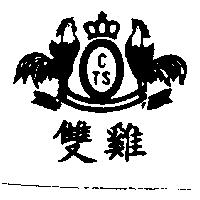 雙雞 CTS 及圖