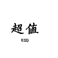 超值 USD