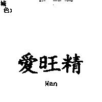 愛旺精 WAN