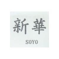 新華 SOYO