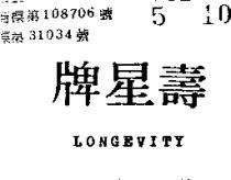壽星牌 LONGEVITY 