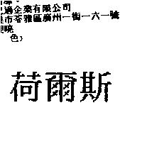 荷爾斯