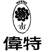 偉特及圖 WEDTEX