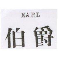 伯爵 EARL