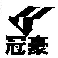 冠豪及圖