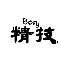 精技 BARY