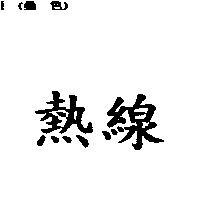 熱線