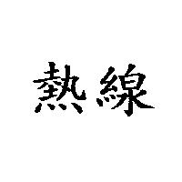 熱線
