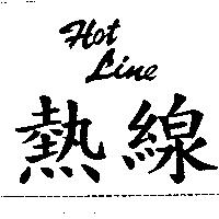 熱線 HOT LINE