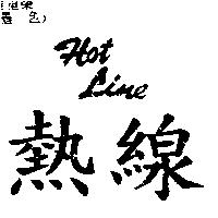 熱線 HOT LINE