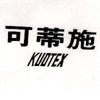 可蒂施 KUOTEX