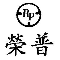 榮普及圖 RP
