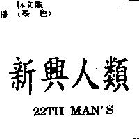 新興人類 22TH MAN'S