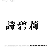 詩碧莉
