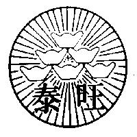 泰旺及圖