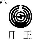 日王及圖
