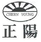 正陽及圖 CHERN YOUNG