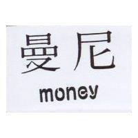 曼尼 MONEY