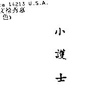 小護士