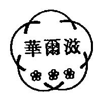 華爾滋及圖