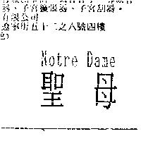 聖母 Notre Dame