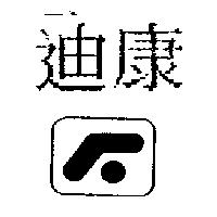 迪康及圖