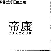 帝康 takcoon