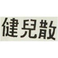 健兒散