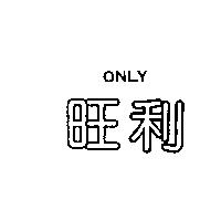 旺利 ONLY