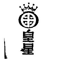 皇星及圖