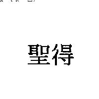 聖得