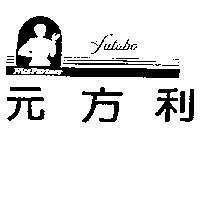 NICE PARTNER FUTABA 元方利及圖